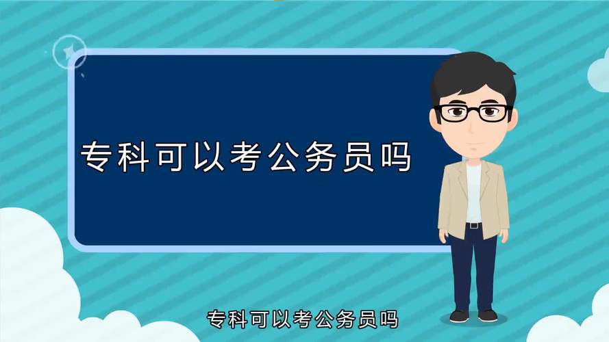 函授大专可以考公务员吗