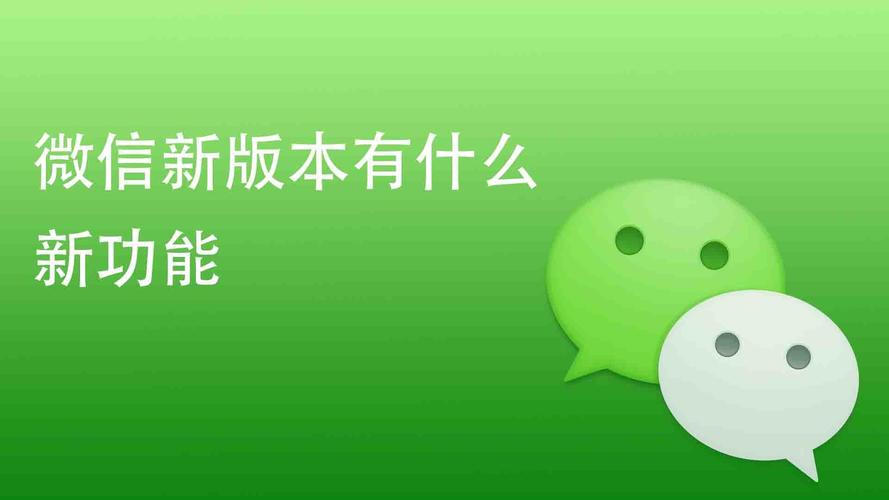 最新版微信有什么新功能