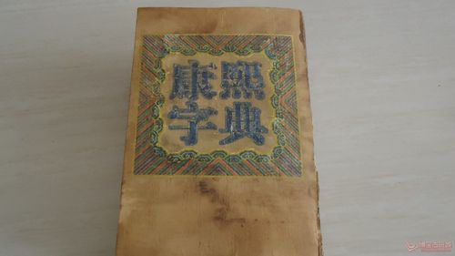 宇在康熙字典里多少画