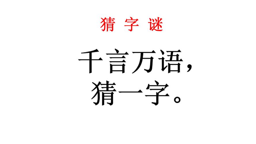 千言万语打一字