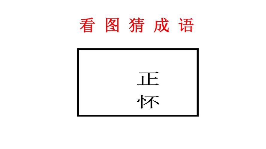 一个图大3和小2是一个什么成语