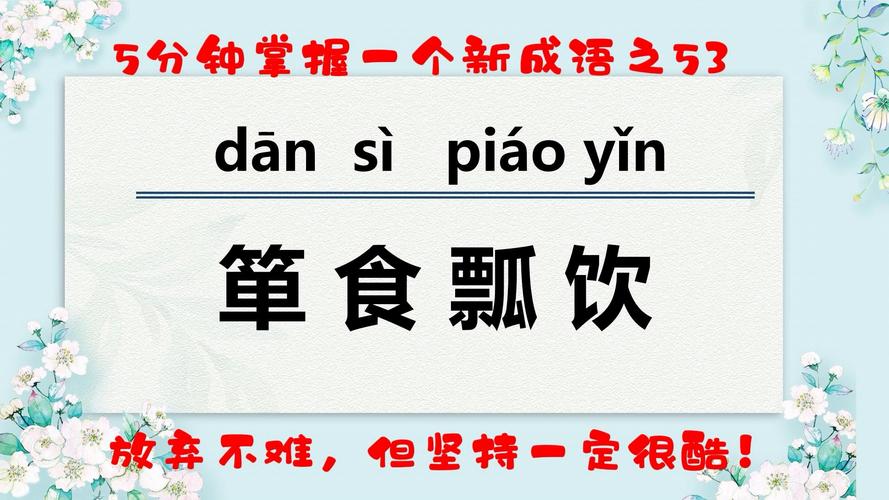 带有瓢字的成语