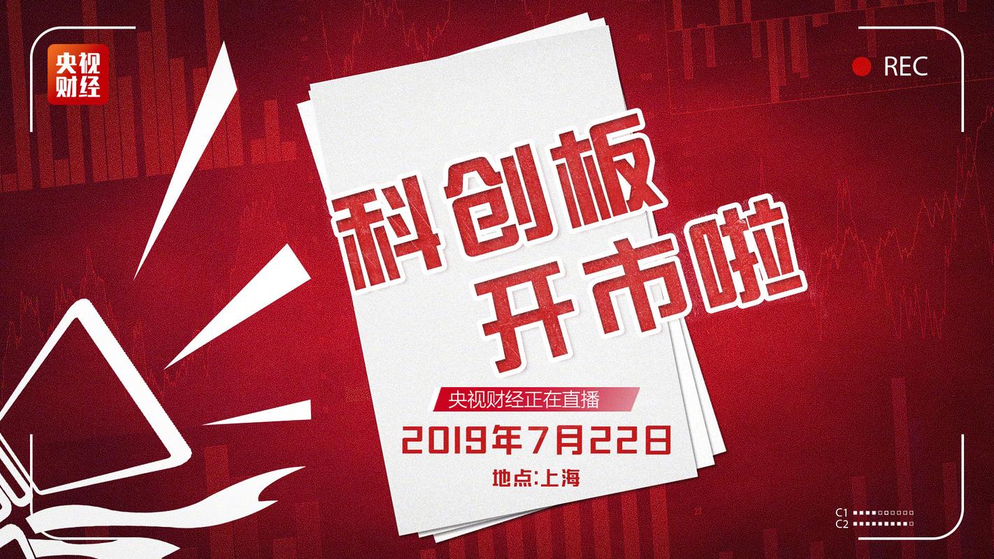 科创板什么时间正式上市