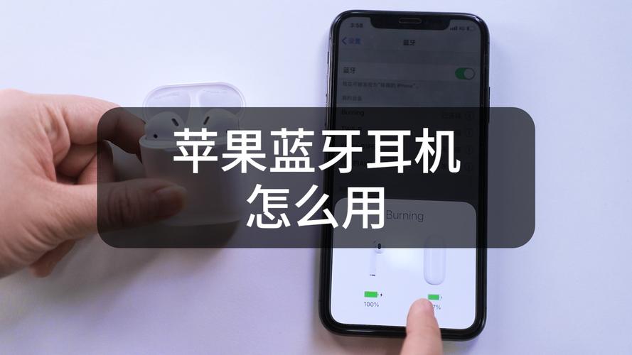 苹果蓝牙怎么连接耳机