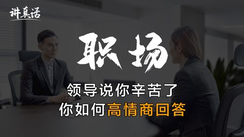 领导说辛苦啦,怎么回答最好