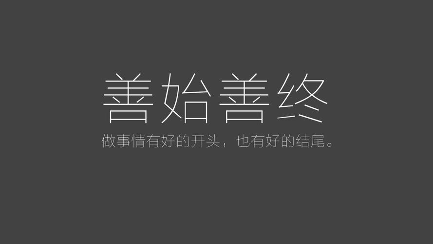 善始者众 善终者寡什么意思