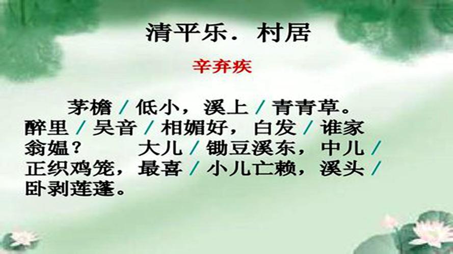 清平乐村居古诗什么意思