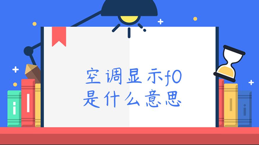 空调数字显示pl是什么意思