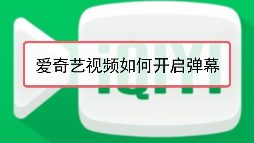 爱奇艺弹幕开关怎么不见了