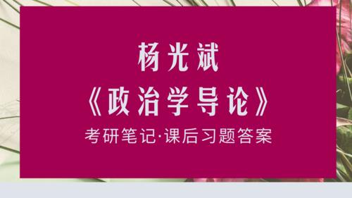 考研政治有什么参考书推荐啊