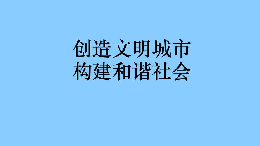 如何构建和谐社会