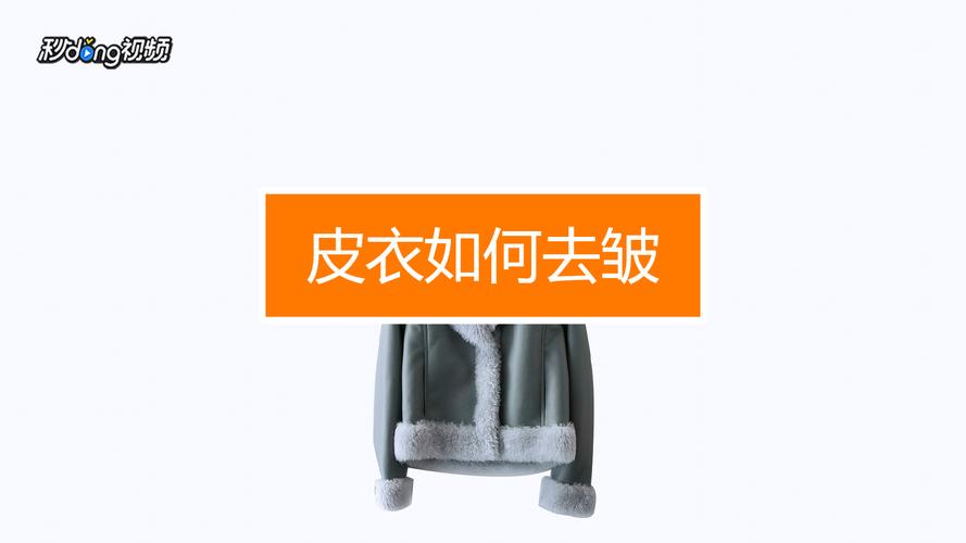 皮夹克用什么方法洗