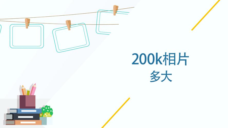 照片不大于200k是什么意思