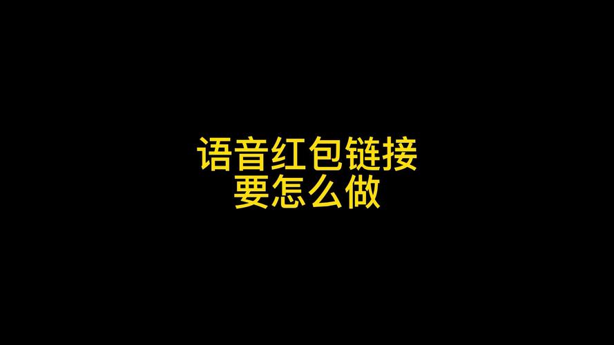 微信语音红包是怎么弄的