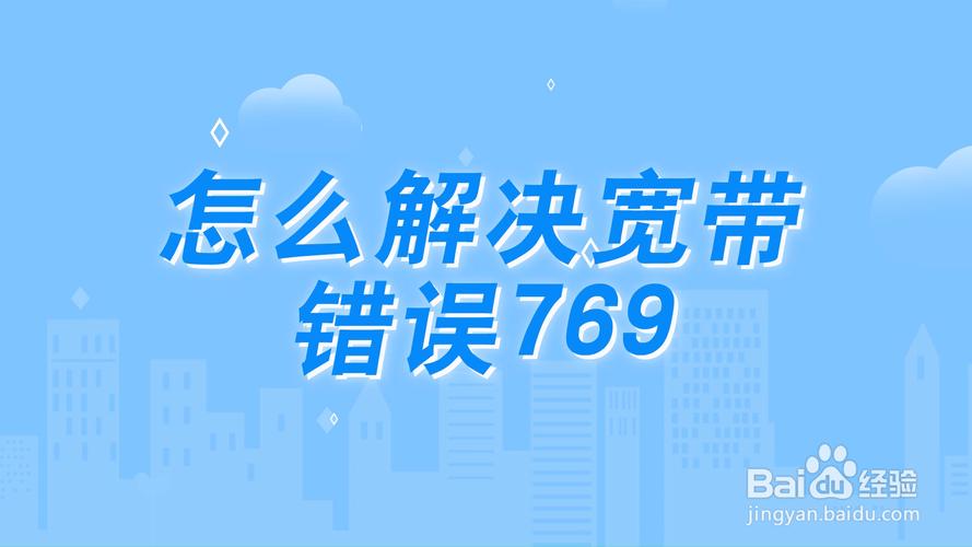 宽带769什么意思