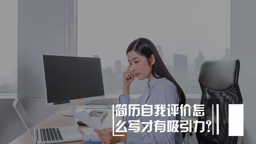 求职自我评价怎么写