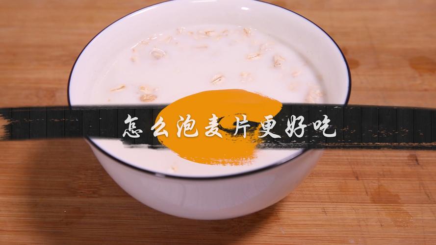 冷牛奶怎么冲泡燕麦片