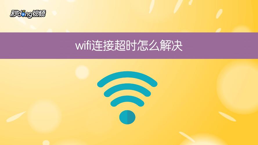 wifi连接超时怎么办