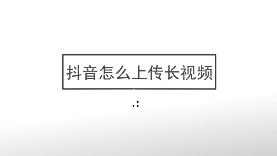 抖音怎么发长视频