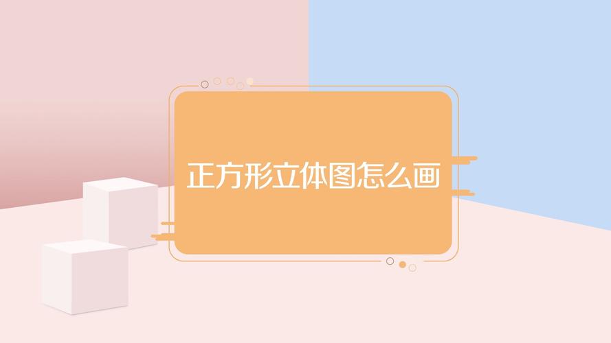 立体正方形怎么画