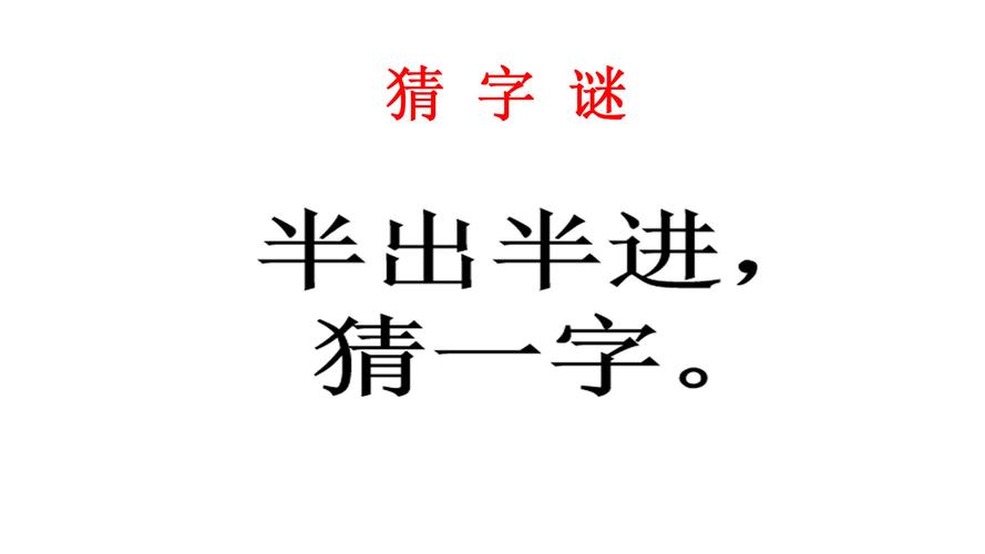 出一半有何不可打一字