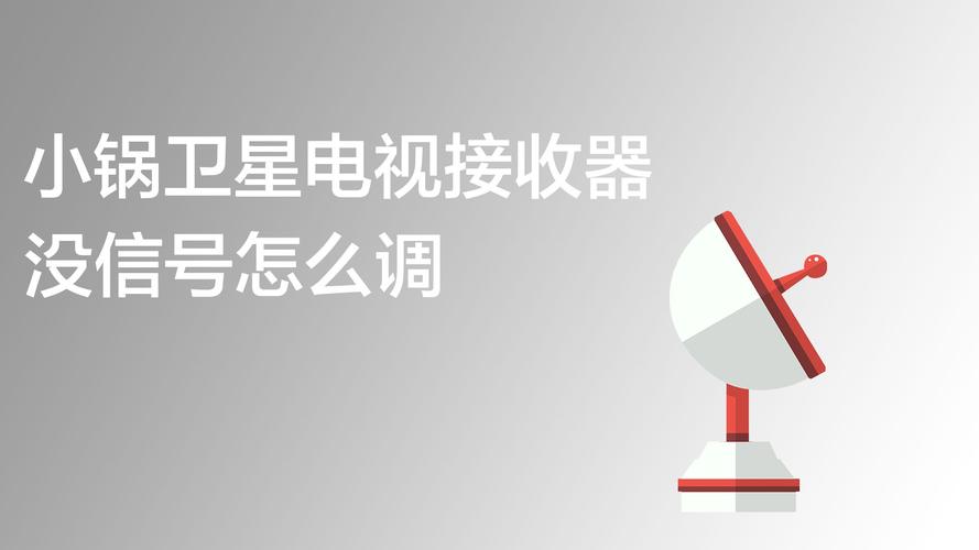 卫星接收小锅盖怎么调信号