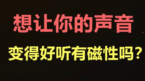 声音有磁性是啥意思