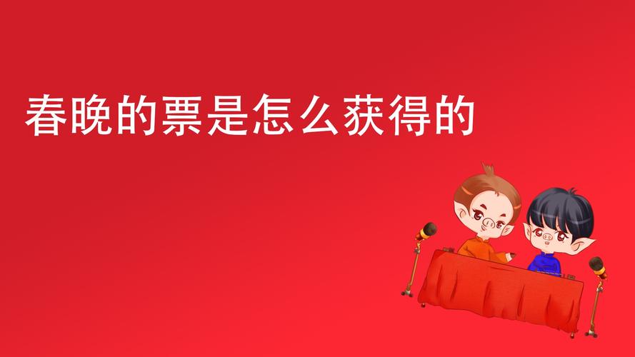 春晚票怎么买 怎么获得票