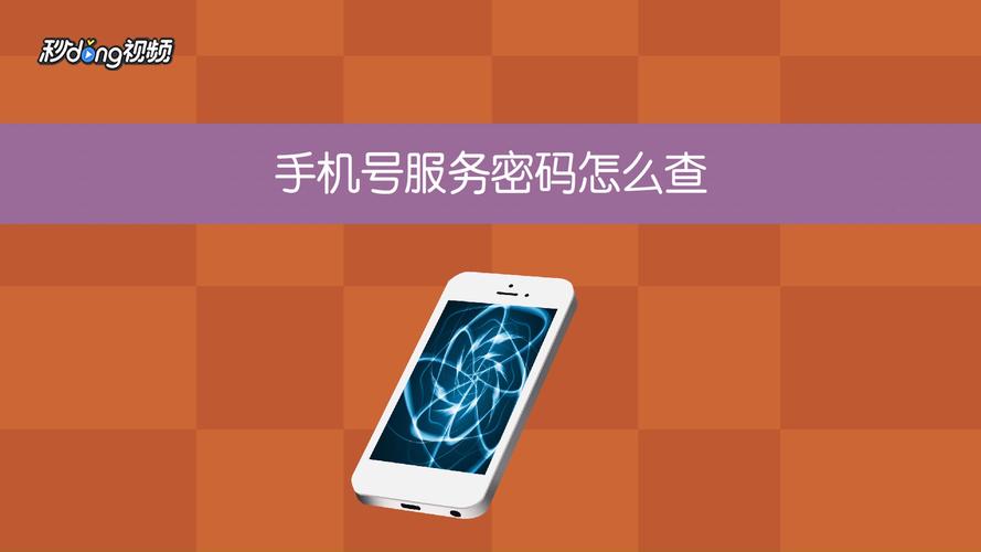 移动服务密码怎么查发短信