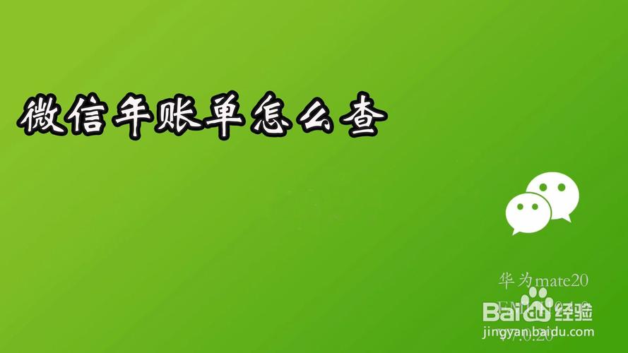 微信怎样查一年的账单