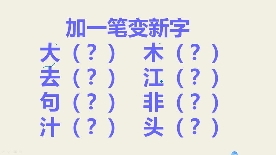 了字加一笔有哪些字