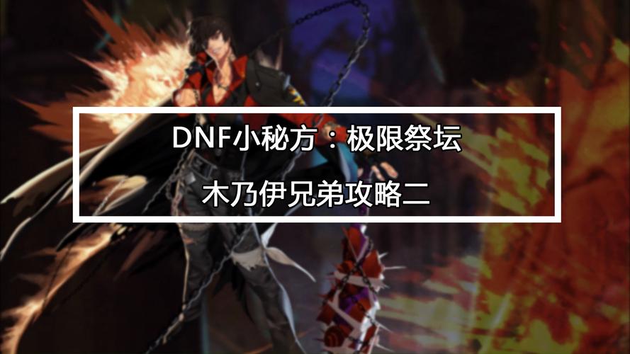 dnf极限祭坛潘怎么打