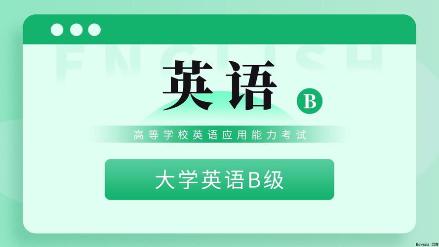 大学英语b级是几级