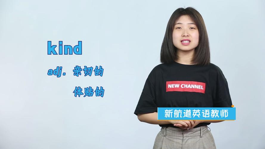 kind的中文意思是什么