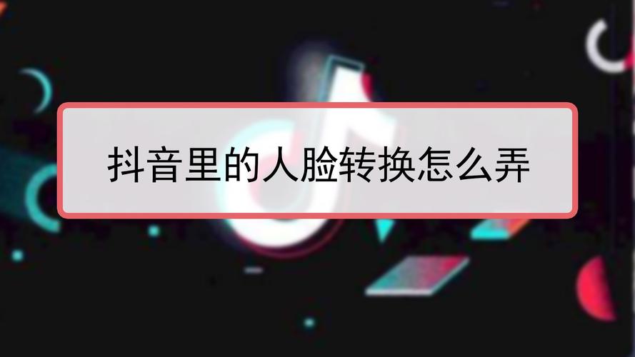 抖音人脸变换怎么拍