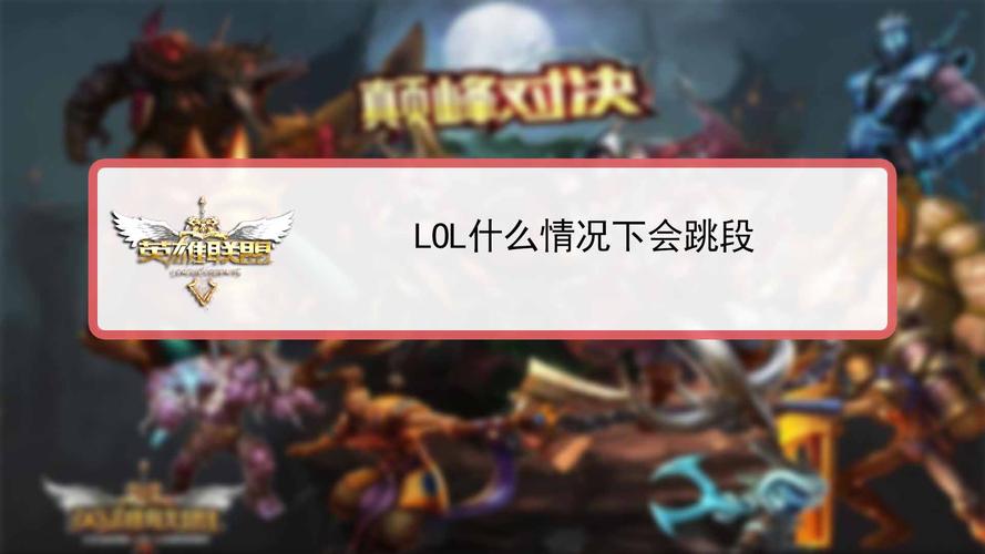 lol什么情况下才会跳段