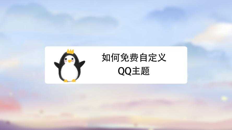 qq主题怎么自定义