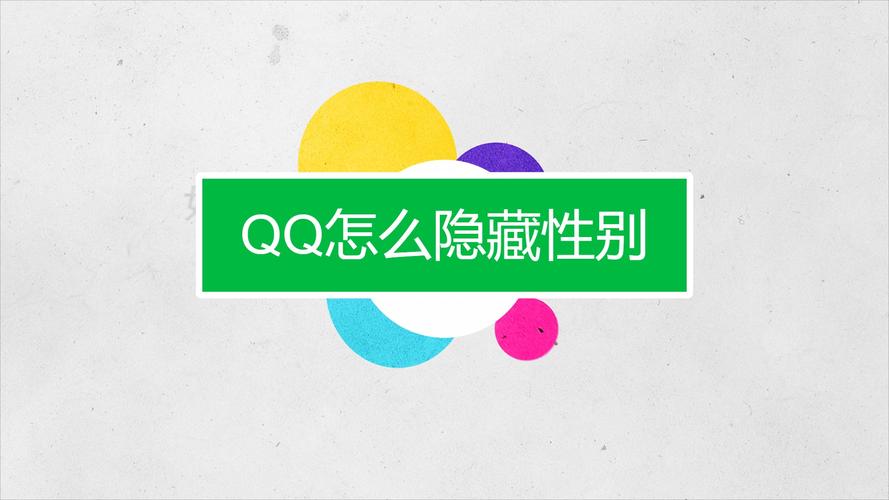 qq怎么把性别去掉