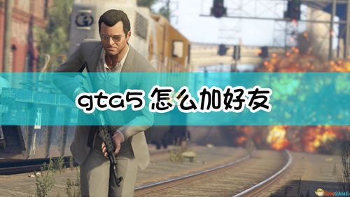 gta5怎么加好友组队