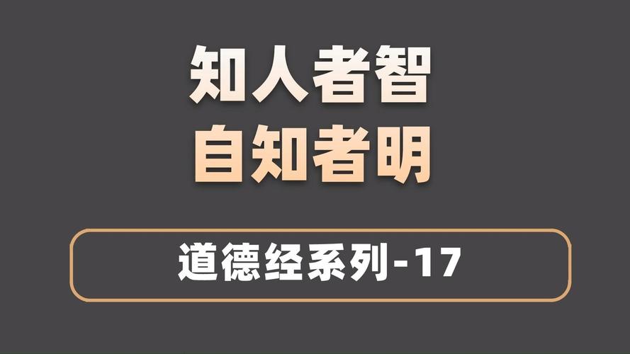 知人者智自知者明这句话什么意思