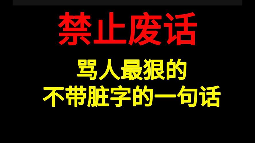 骂人不带脏字的霸气语录