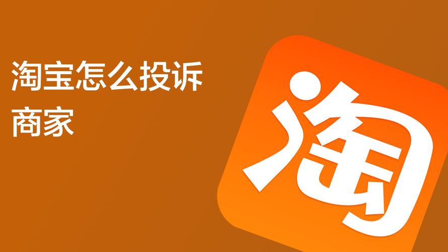 在淘宝中怎么投诉卖家