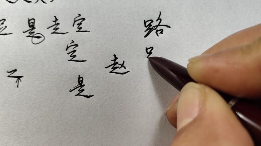 走字到底是什么结构的