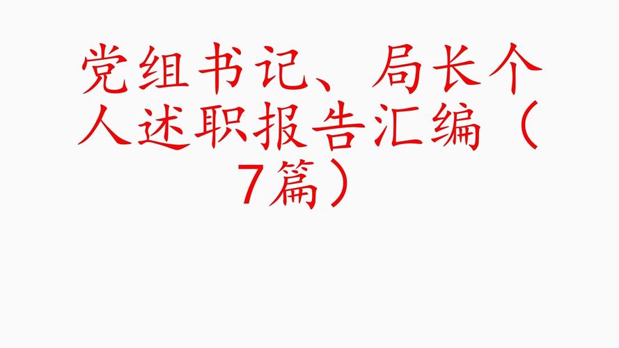 述职报告是什么