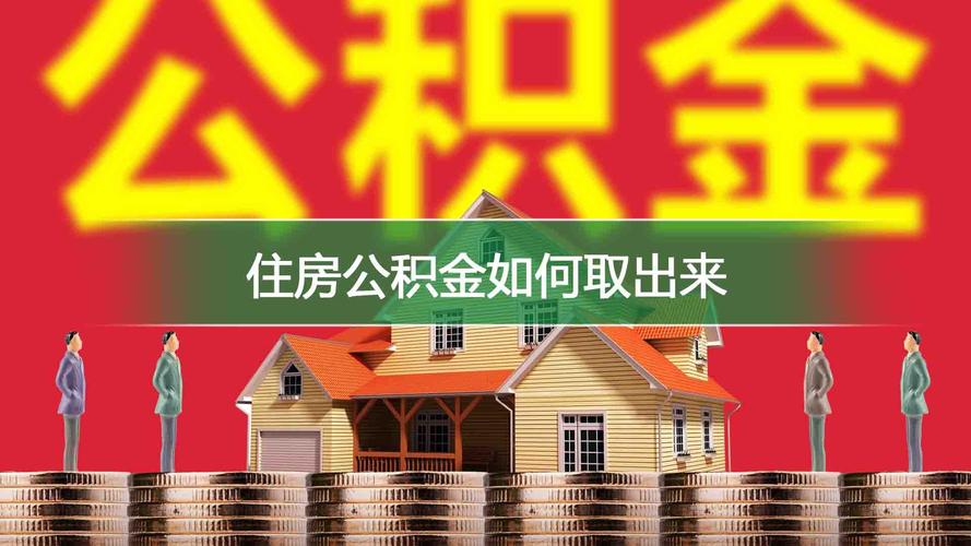 如何用公积金还房贷