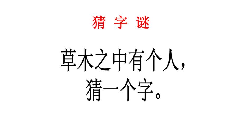 草木之中有个人打一字