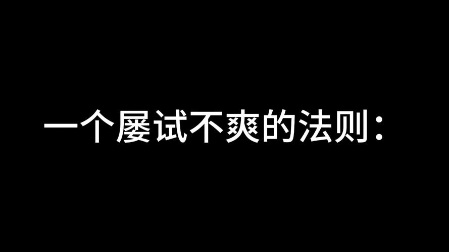 屡试不爽的意思