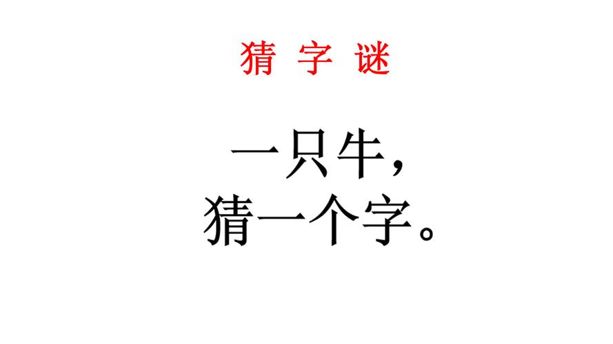 问题一只牛打一字的谜底