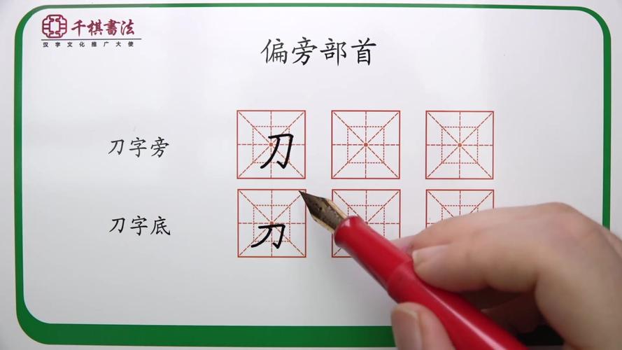 刀字偏旁有什么字