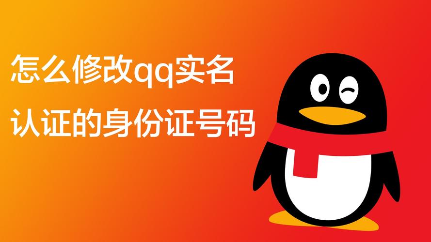 qq实名认证怎么更改